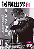 【電子版限定アザーカット集付き】将棋世界 2026年4月号（付録セット） [雑誌]