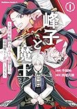 ＜峰子と魔王　～異世界転移の若返り最強婆さん、最弱魔王と世直しする～　（１） (角川コミックス・エース)＞