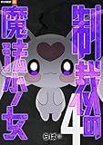 制裁の魔法少女 4巻 (U-NEXT Comic)