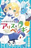 小学館ジュニア文庫　華麗なる探偵アリス＆ペンギン　ダブル・シャドウズ