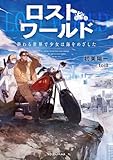 ロストワールド 終わる世界で少女は海をめざした (ドラゴンノベルス)