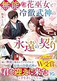 無能な花巫女と冷徹武神の永遠の契り (スターツ出版文庫)