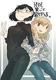 うそでも笑って暮らそうよ。 (百合コレ)