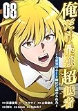 俺だけ最強超越者～全世界のチート師匠に認められた～【単行本】 （８） (Studio No.9)