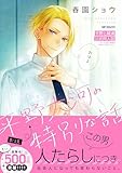 ＜平野と鍵浦　公式同人誌　～もしも平野と鍵浦が社会人で再会したら～ (MFコミックス　ジーンシリーズ)＞