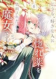 ＜どうも、好きな人に惚れ薬を依頼された魔女です。６ (ＦＬＯＳ　ＣＯＭＩＣ)＞