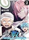 多数欠 -WORLD FREEZE-(2) (GANMA!)