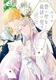 贄の聖女と救済の契り 不良魔法士と綴る二度目の恋 3 (FLOS COMIC)