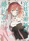 宮廷魔術師の婚約者 4 書庫にこもっていたら、国一番の天才に見初められまして!? (FLOS COMIC)