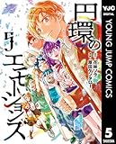 円環のエモーションズ 5 (ヤングジャンプコミックスDIGITAL)