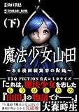 ＜魔法少女山田 ～ある漫画編集者の記録～ 下 (ゼノンコミックス)＞