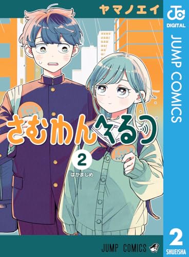 さむわんへるつ 2