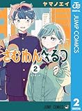 さむわんへるつ 2 (ジャンプコミックスDIGITAL)
