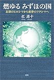 燃ゆる みずほの国 忘却のヒロシマから悪夢のフクシマへ