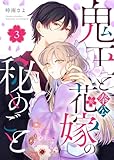 鬼王と奉公花嫁の秘めごと(3) (GANMA!)