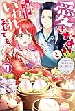 愛さないといわれましても ～元魔王の伯爵令嬢は生真面目軍人に餌付けをされて幸せになる～ ： 7 (Mノベルスｆ)