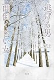 逃げる男 面倒くさい女