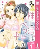 ＜【合本版】推し活はベッドの中で 1 (マーガレットコミックスDIGITAL)＞
