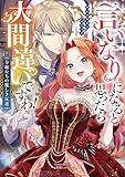 言いなりになると思ったら大間違いですわ！ 令嬢たちの麗しき反逆 アンソロジーコミック (ブシロードコミックス)