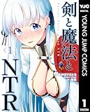 ＜剣と魔法とNTR 1 (ヤングジャンプコミックスDIGITAL)＞