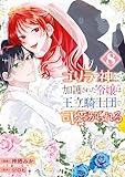 ＜ゴリラの神から加護された令嬢は王立騎士団で可愛がられる 8 (ＦＬＯＳ　ＣＯＭＩＣ)＞