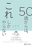 50歳からは、「これ」しかやらない (PHP文庫)