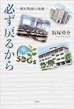 必ず戻るから ─理科教師の挑戦─