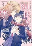 性悪天才幼馴染との勝負に負けて初体験を全部奪われる話 (3) (角川コミックス・エース)