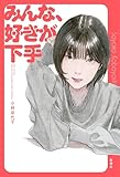 みんな、好きが下手