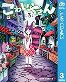 こわいやさん 3 (ジャンプコミックスDIGITAL)