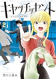 キャッチ・ザ・セント　-花村牡丹の嗅覚捜査- 2 (カドコミ)