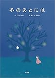冬のあとには