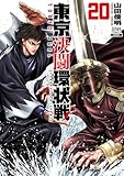東京決闘環状戦 20巻 (ゼノンコミックス)