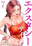 エクスタシーサイド【電子単行本版】7 (Rush!)