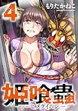＜姫喰蟲 -ヒメクイムシ- 4巻 (ゼノンコミックス)＞