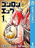 ゴンロン・エッグ 1 (ジャンプコミックスDIGITAL)