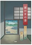 雨の日の茶