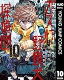 ＜ガス灯野良犬探偵団 10 (ヤングジャンプコミックスDIGITAL)＞