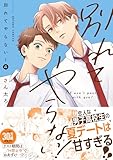 ＜別れてやらない！: 4【電子限定描き下ろし漫画付き】 (gateauコミックス)＞