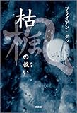 枯楓の救い