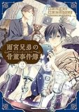 雨宮兄弟の骨董事件簿(2) (角川コミックス・エース)