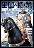 王国へ続く道 奴隷剣士の成り上がり英雄譚 19 (ヒューコミックス)