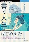書く人生のはじめかた　文章力より大切な“書き続ける”ための心構え