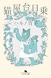 猫屋台日乗 (幻冬舎文庫)