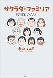 サクラダ・ファミリア 桜田家の人々