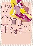 心の不倫は罪ですか? (コミックエッセイ)