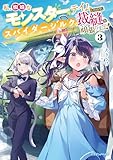 私、蜘蛛なモンスターをテイムしたので、スパイダーシルクで裁縫を頑張ります!3 (ドラゴンノベルス)