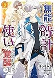 無能は不要と言われ『時計使い』の僕は職人ギルドから追い出されるも、ダンジョンの深部で真の力に覚醒する THE COMIC 5 (ライドコミックス)