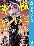 ＜華風キラーチューン 3 (ジャンプコミックスDIGITAL)＞