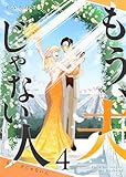 もう、夫じゃない人(4) (GANMA!)